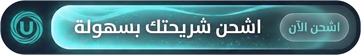 اشحن شريحتك بسهولة